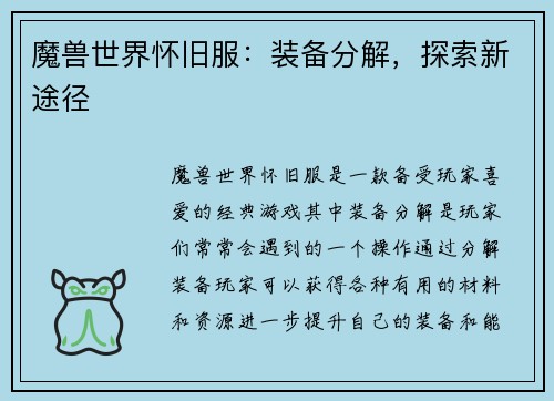 魔兽世界怀旧服：装备分解，探索新途径