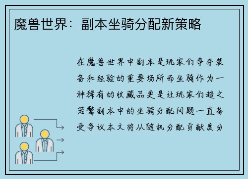 魔兽世界：副本坐骑分配新策略