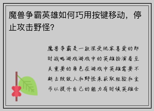魔兽争霸英雄如何巧用按键移动，停止攻击野怪？
