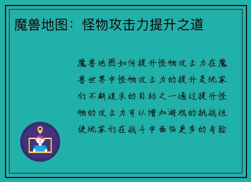 魔兽地图：怪物攻击力提升之道
