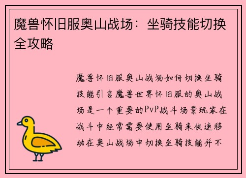 魔兽怀旧服奥山战场：坐骑技能切换全攻略