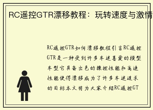 RC遥控GTR漂移教程：玩转速度与激情